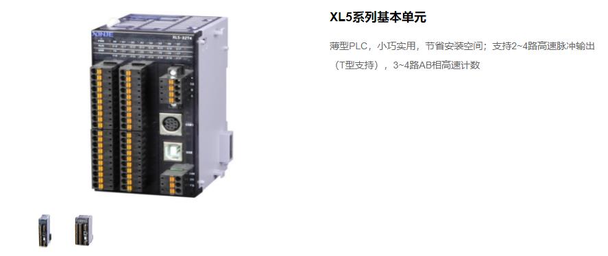 信捷PLC XL5 系列主機 型號：XL5-64T10、XL5-32T4、XL5-32T、XL5-16T信捷銷售電話 現貨技術支持 
