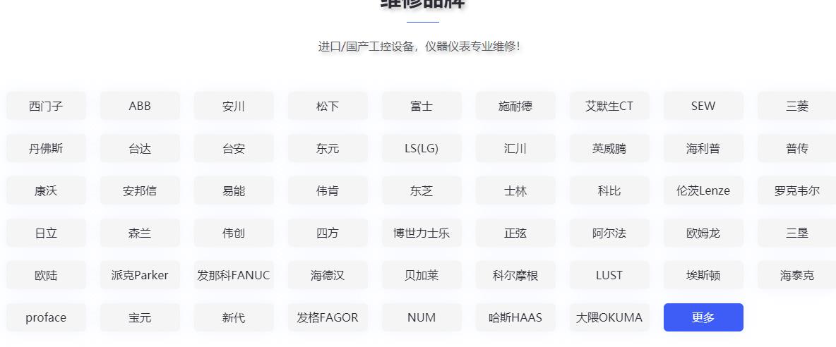 發(fā)那科維修、三菱維修、西門(mén)子維修、安川維修、松下維修、日立維修、富士維修、歐姆龍維修、ABB維修、AB羅克韋爾維修、施耐德維修、CT維修、臺(tái)達(dá)、東苑維修、倫茨維修、力士樂(lè)維修、貝加萊維修、庫(kù)卡維修