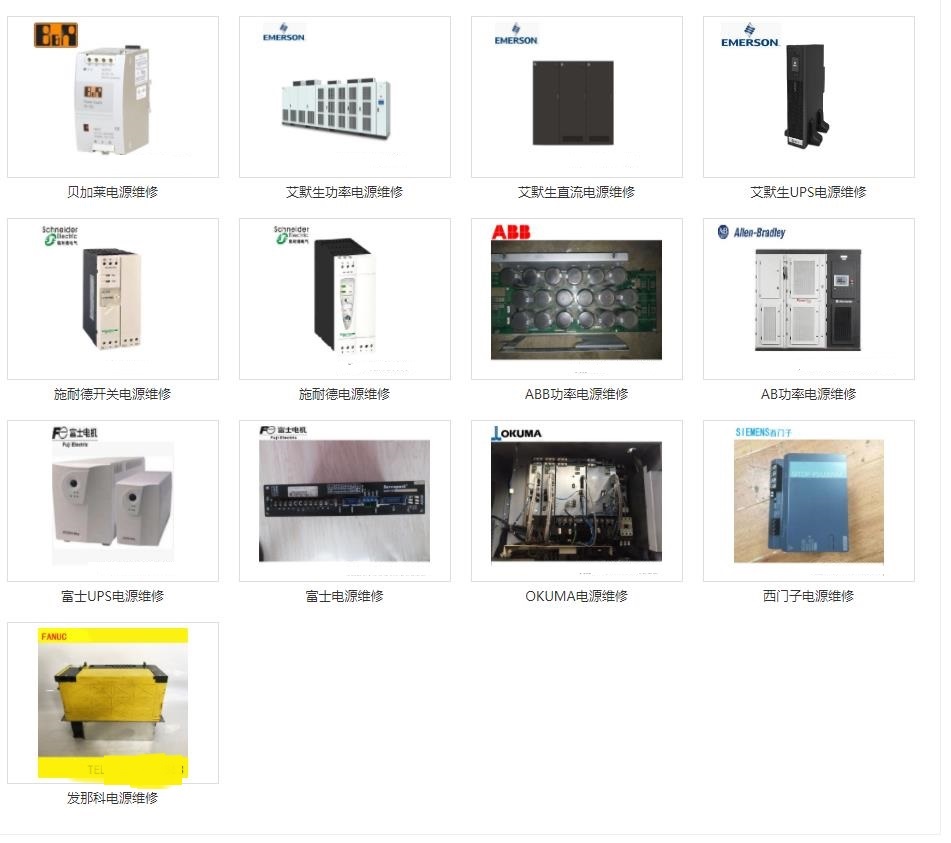 發(fā)那科維修、三菱維修、西門子維修、安川維修、松下維修、日立維修、富士維修、歐姆龍維修、ABB維修、AB羅克韋爾維修、施耐德維修、CT維修、臺達、東苑維修、倫茨維修、力士樂維修、貝加萊維修、庫卡維修
